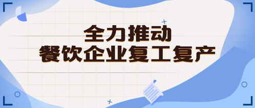 佛山出台六项举措助力餐饮企业复工复产