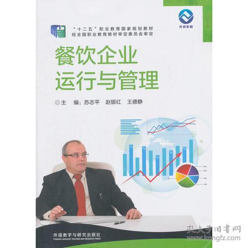 《餐饮企业运行与管理》——一本系统提升餐饮企业管理能力的实用指南