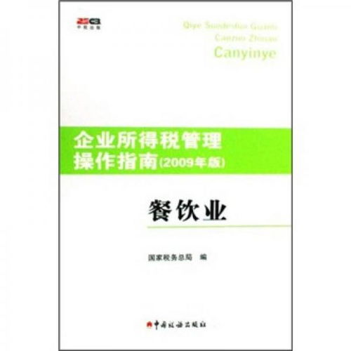 《企业所得税管理操作指南（2009年版） 餐饮业管理实务》