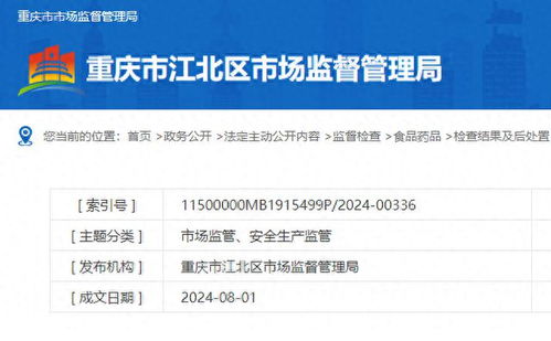 重庆市江北区发布抽检通报 四批次样品不合格，两家餐饮企业受警告