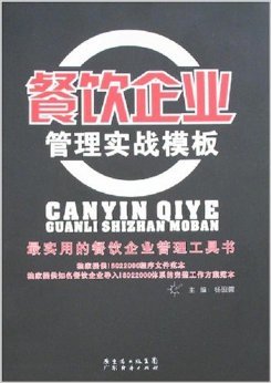 餐饮企业管理实战模板 杨砚儒著作深度解析与实用指南