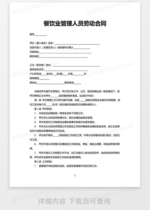 餐饮业管理人员劳动合同模板下载指南与关键条款解析